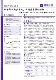 公司事件点评报告：经营计划稳步推进，业绩基本符合预期