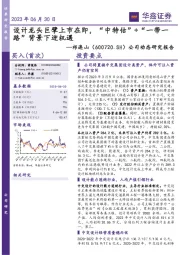 公司动态研究报告:设计龙头巨擘上市在即,“中特估”+“一带一路”背景下迎机遇