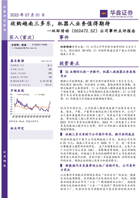 公司事件点评报告：收购越南三多乐，机器人业务值得期待