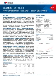 布局“高端智能制造+工业互联网”,受益AI算力井喷需求