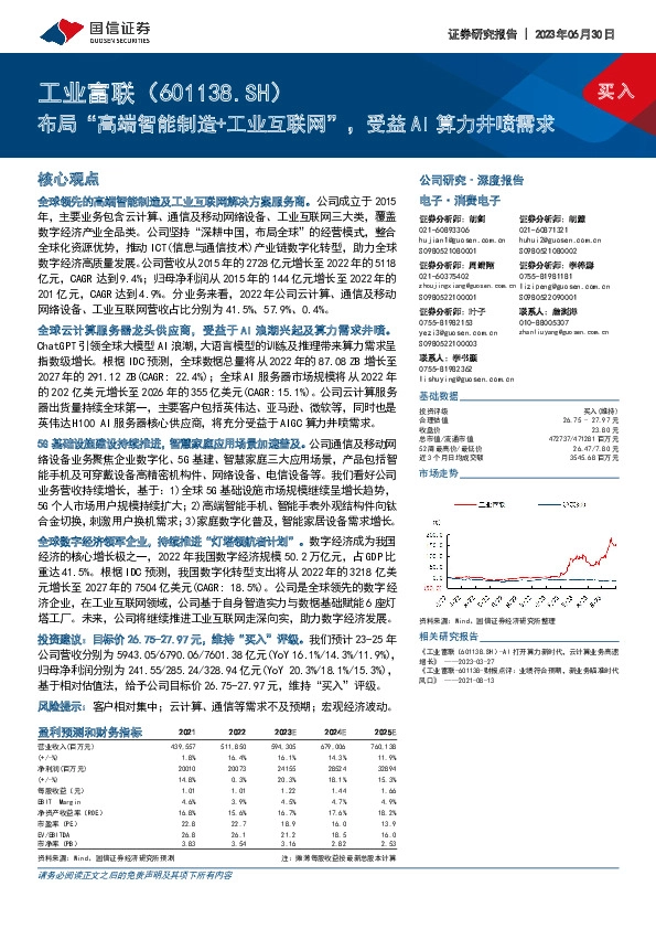 布局“高端智能制造+工业互联网”，受益AI算力井喷需求