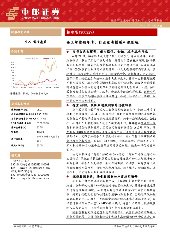 语义智能领军者，行业垂类模型加速落地