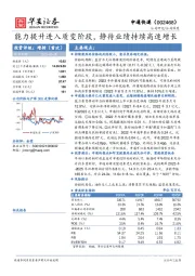 能力提升进入质变阶段，静待业绩持续高速增长