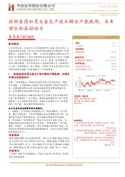 收购泰国和胃全套生产技术解决产能瓶颈,未来增长新添驱动力