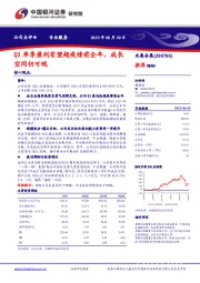 Q2单季盈利有望超疫情前全年，成长空间仍可观