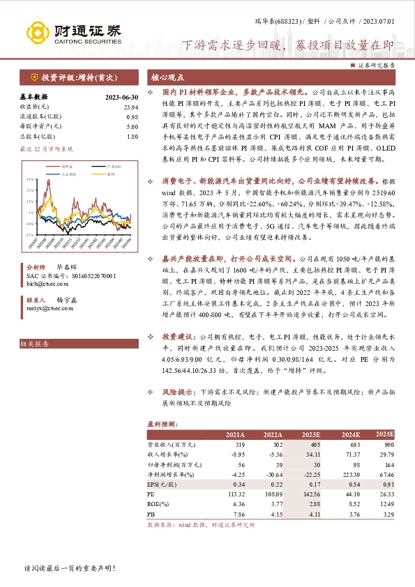 下游需求逐步回暖，募投项目放量在即