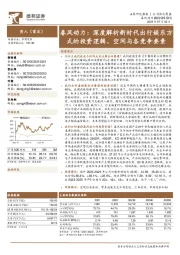 春风动力:深度解析新时代出行娱乐方式的投资逻辑、空间与各竞争要素