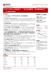弘元绿能点评报告：16GW TOPCon电池投产；一体化加速落地、迎业绩估值双升