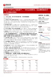 弘元绿能点评报告:16GW TOPCon电池投产;一体化加速落地、迎业绩估值双升