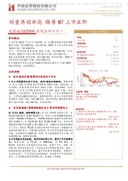 系列点评六十一：销量再创新高 腾势N7上市在即