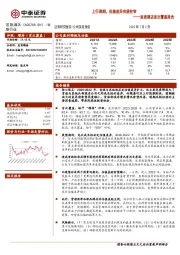 首旅酒店首次覆盖报告：上行周期，估值差异有望收窄