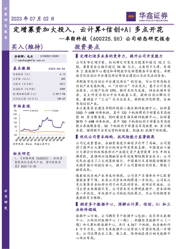 公司动态研究报告：定增募资加大投入，云计算+信创+AI多点开花