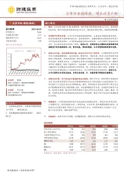 业绩预告超预期，增长动力不断