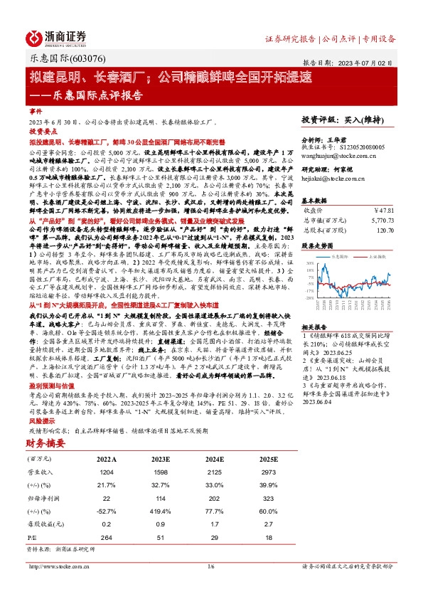 乐惠国际点评报告：拟建昆明、长春酒厂；公司精酿鲜啤全国开拓提速