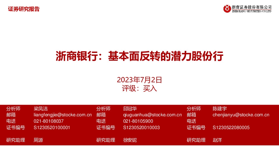 浙商银行：基本面反转的潜力股份行