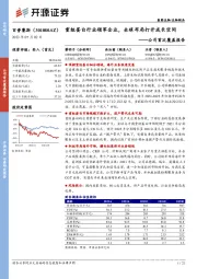 公司首次覆盖报告：重组蛋白行业领军企业，全球布局打开成长空间