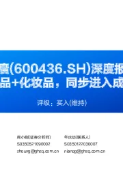 深度报告：中药资源品+化妆品，同步进入成长新阶段