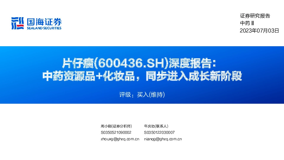 深度报告：中药资源品+化妆品，同步进入成长新阶段