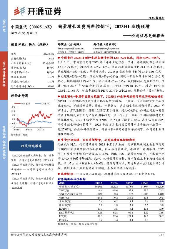 公司信息更新报告：销量增长及费用率控制下，2023H1业绩预增