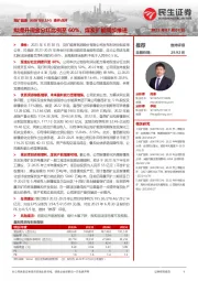 事件点评：拟提升现金分红比例至60%，煤炭扩能同步推进