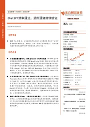 动态点评:ChatGPT预审通过,插件逻辑持续验证