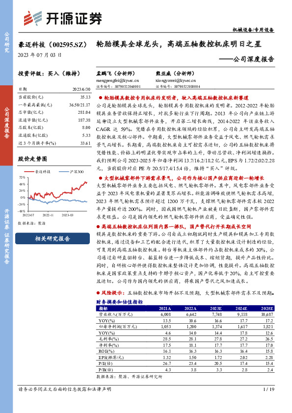 公司深度报告：轮胎模具全球龙头，高端五轴数控机床明日之星