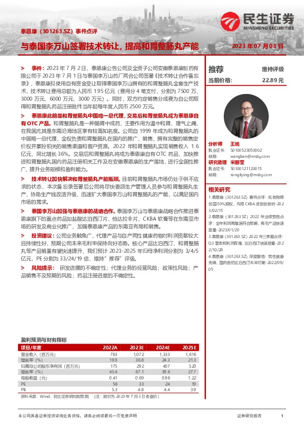 事件点评：与泰国李万山签署技术转让，提高和胃整肠丸产能