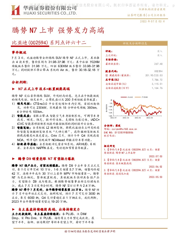 系列点评六十二：腾势N7上市 强势发力高端