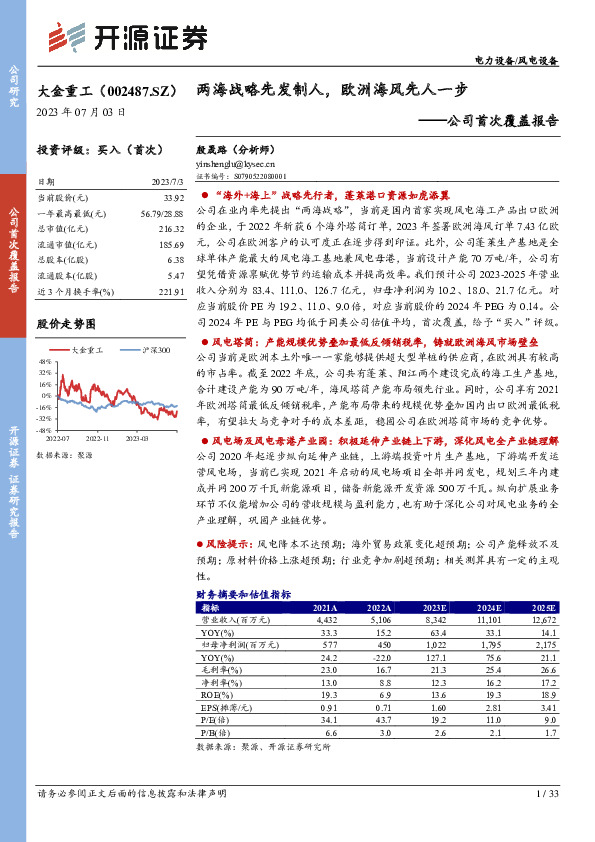 公司首次覆盖报告：两海战略先发制人，欧洲海风先人一步