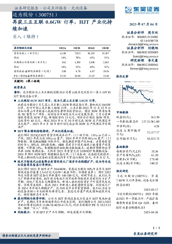 再获三五互联0.6GW订单，HJT产业化持续加速