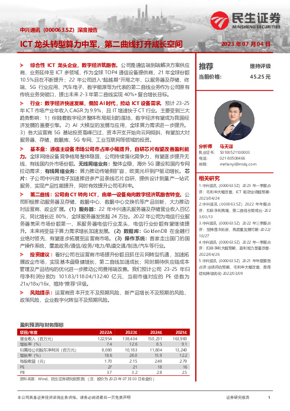 深度报告：ICT龙头转型算力中军，第二曲线打开成长空间