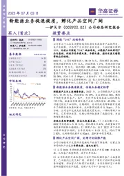 公司动态研究报告：新能源业务提速提质，孵化产品空间广阔