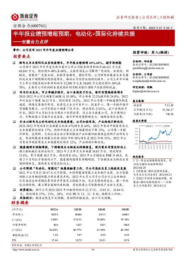 安徽合力点评：半年报业绩预增超预期，电动化+国际化持续共振