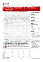 捷佳伟创点评报告:拟发行可转债加大钙钛矿设备布局,进一步巩固领先地位