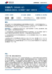 直流输电核心装备企业,助力新能源“大基地”与海风外送