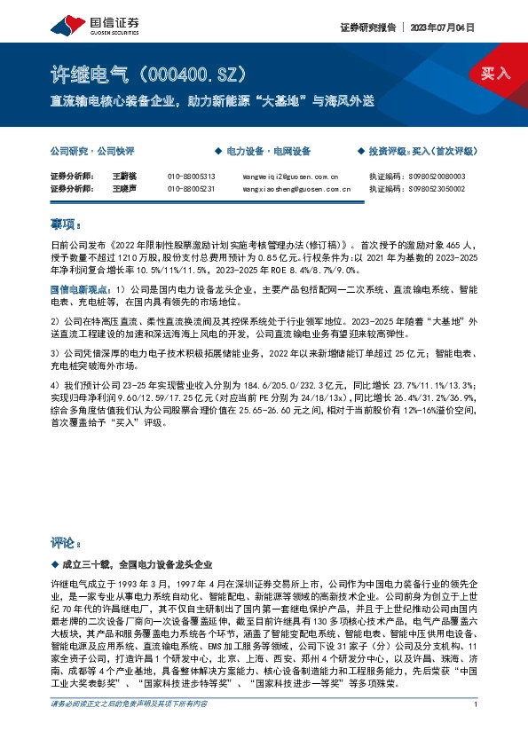 直流输电核心装备企业，助力新能源“大基地”与海风外送