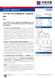 产品+产能+订单+技术稳固基本盘，液相法获得突破