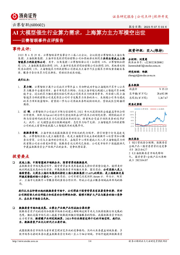 云赛智联事件点评报告：AI大模型催生行业算力需求，上海算力主力军横空出世