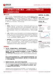 云赛智联事件点评报告：AI大模型催生行业算力需求，上海算力主力军横空出世