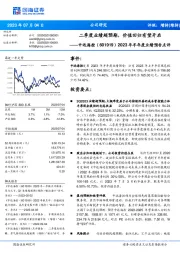 2023年半年度业绩预告点评：二季度业绩超预期，价值回归有望开启