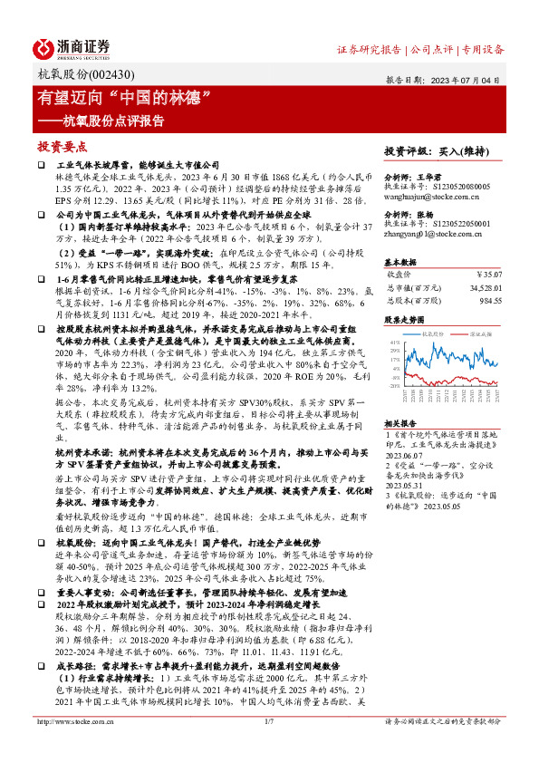 杭氧股份点评报告：有望迈向“中国的林德”