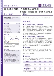 公司事件点评报告:Q2业绩超预期,产品策略成效可期