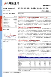 公司首次覆盖报告:租售并举协同发展,优质资产注入助力业绩释放
