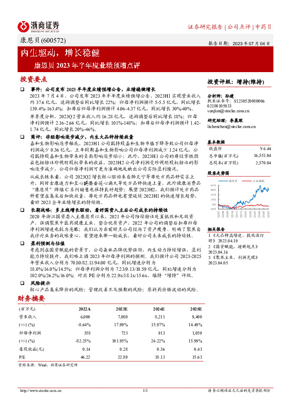 康恩贝2023年半年度业绩预增点评：内生驱动，增长稳健