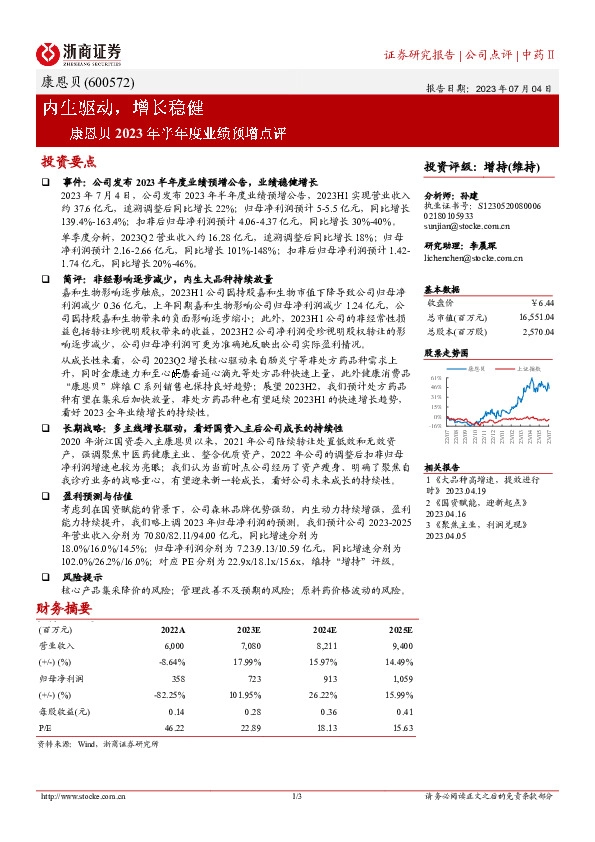 康恩贝2023年半年度业绩预增点评：内生驱动，增长稳健
