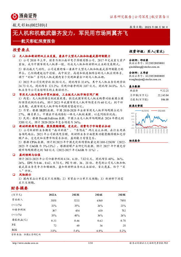 航天彩虹深度报告：无人机和机载武器齐发力，军民用市场两翼齐飞
