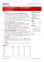 航天彩虹深度报告:无人机和机载武器齐发力,军民用市场两翼齐飞