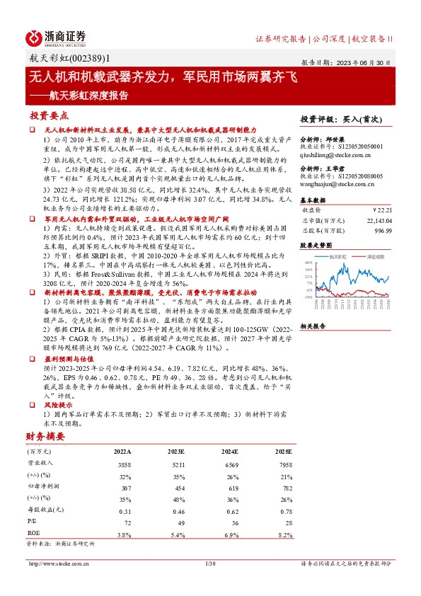航天彩虹深度报告：无人机和机载武器齐发力，军民用市场两翼齐飞