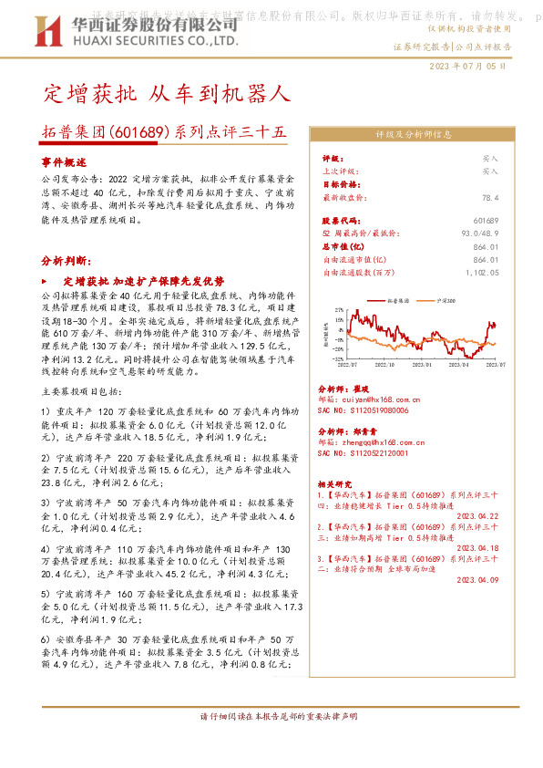 系列点评三十五：定增获批 从车到机器人