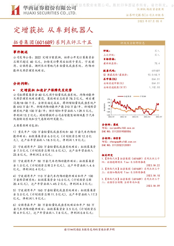 系列点评三十五：定增获批 从车到机器人